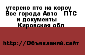 утерено птс на корсу - Все города Авто » ПТС и документы   . Кировская обл.